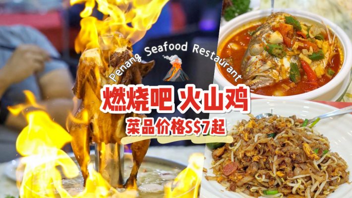 芽笼著名"火山鸡" 新加坡 大马槟城中式煮炒「penang seafood