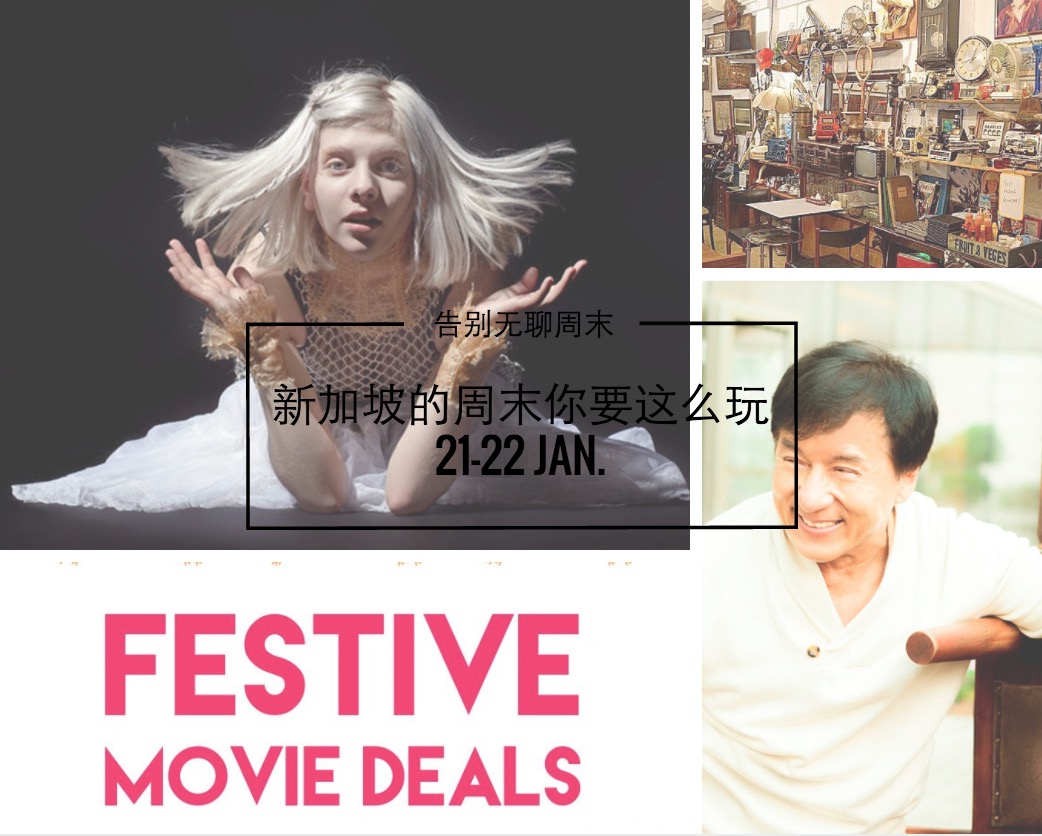 告别无聊周末｜新加坡本周末吃喝玩乐清单（20-21 JAN.）