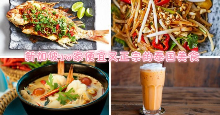 假装在泰国｜新加坡10家性价比超高的泰国餐厅！人均不到$20！