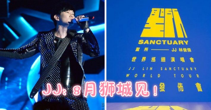 林俊杰要回新加坡开演唱会了 圣所 八月连开两场 抢票 曲目细节全公开 新加坡省钱皇后 皇后情报局