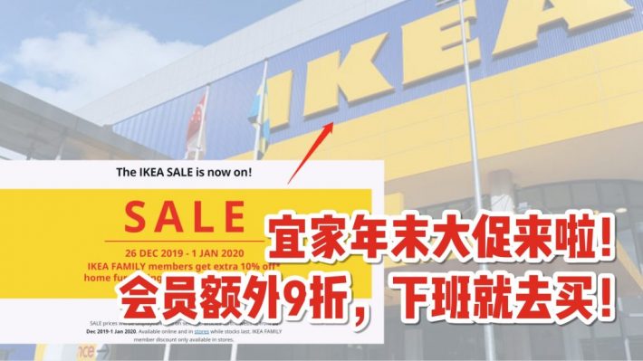 Ikea年末大促销来啦 全场低至5折 会员折扣品额享受外9折 满额还返券 年底超低价入手家具 元气满满迎接2020吧 新加坡省钱皇后 皇后情报局