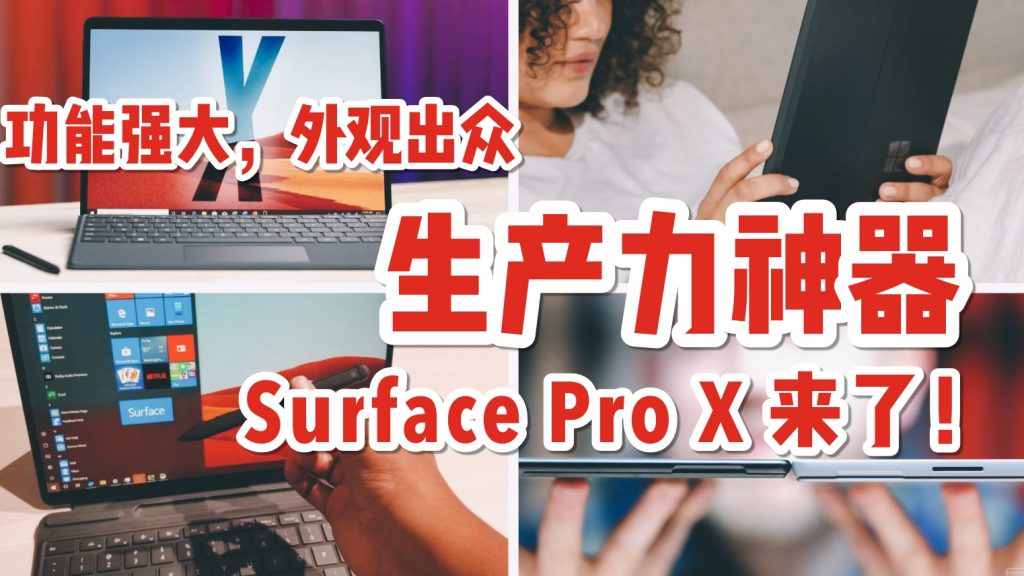笔记本平板电脑神器，霸道机皇SURFACE PRO X开放预订啦！ - 🇸🇬新加坡省钱皇后-皇后情报局
