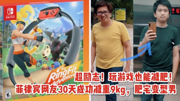 打游戏也能减肥 菲律宾网友po在家玩任天堂ringfit Adventure 30天成功瘦身9kg 肥宅变型男so Easy 新加坡省钱皇后 皇后情报局