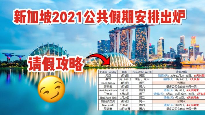 2021年新加坡公共假期新鲜出炉 11个公共假期 4个长周末 请假攻略来了 新加坡省钱皇后 皇后情报局