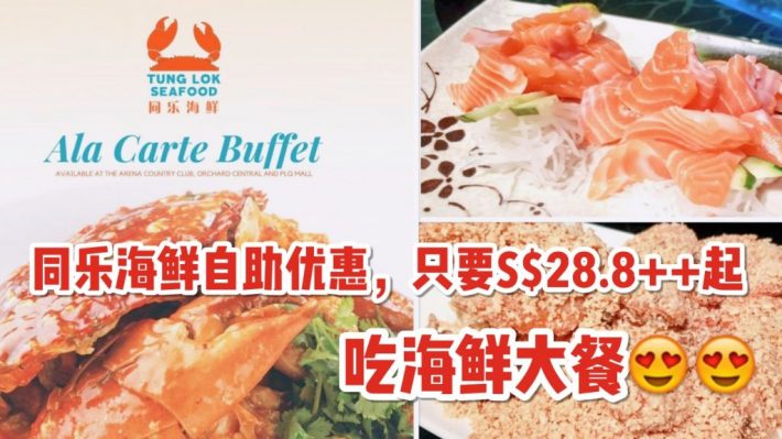 同乐海鲜推出自助优惠 S 28 8 起吃海鲜自助大餐 40余种菜品任你选 新加坡省钱皇后 皇后情报局