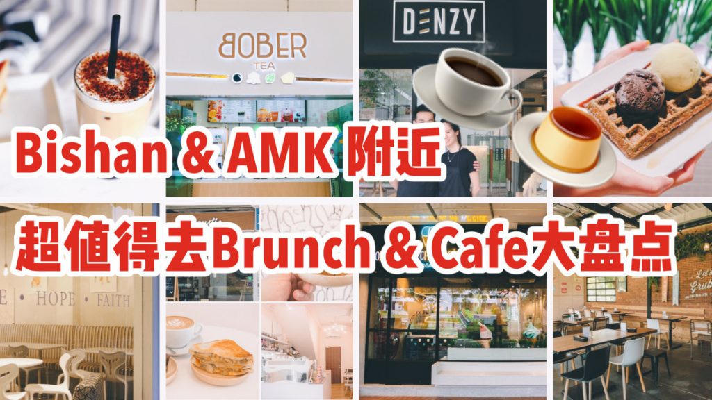 Bishan & Ang Mo Kio 附近超棒Café大盘点! 你要的Brunch和甜点都找得到！Jio! 🇸🇬新加坡省钱皇后皇后情报局