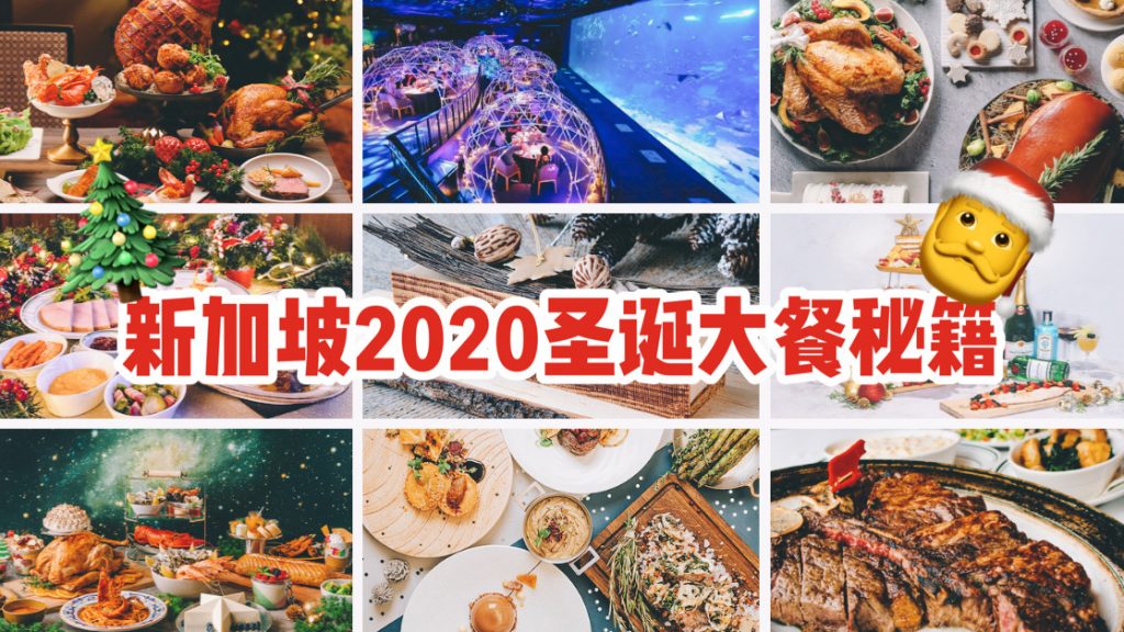 2020圣诞大餐终极指南 盘点新加坡各大酒店 餐厅圣诞 跨年餐饮活动 总有一款适合你哦 新加坡省钱皇后 皇后情报局