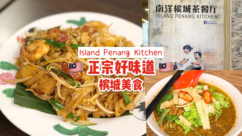 新加坡之槟城美食🇲🇾 Island Penang Kitchen 亚参叻沙、 煎蕊😍 接地气的正宗南洋好味道！ 🇸🇬新加坡省钱皇后皇后情报局