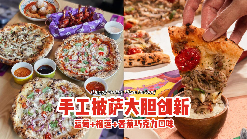 Happy Ending Pizza Parlour大胆创新🍕手工披萨：蓝莓+榴莲+香蕉巧克力口味，美味只此这一家🤤 🇸🇬新加坡省钱皇后