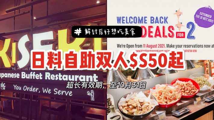 乌节路人气日料Kiseki推出堂食优惠，双人日式自助餐仅需S$50起！有效期至10月31日！