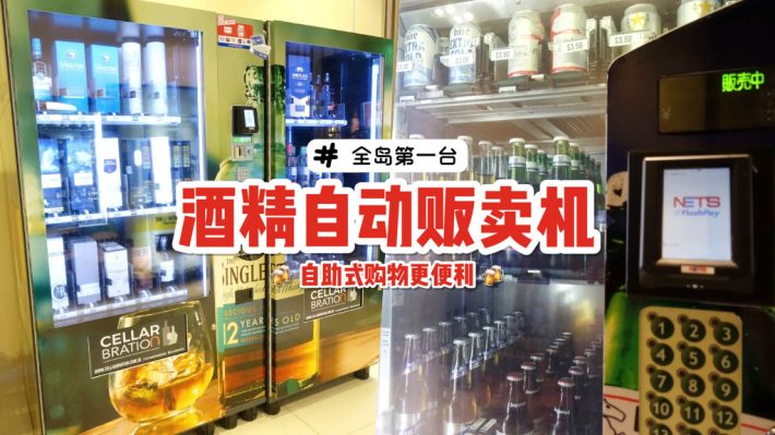 成年人专享区🤫 Downtown East惊现新加坡首台酒精贩卖机🍻 手机扫码就可以把自己灌醉！