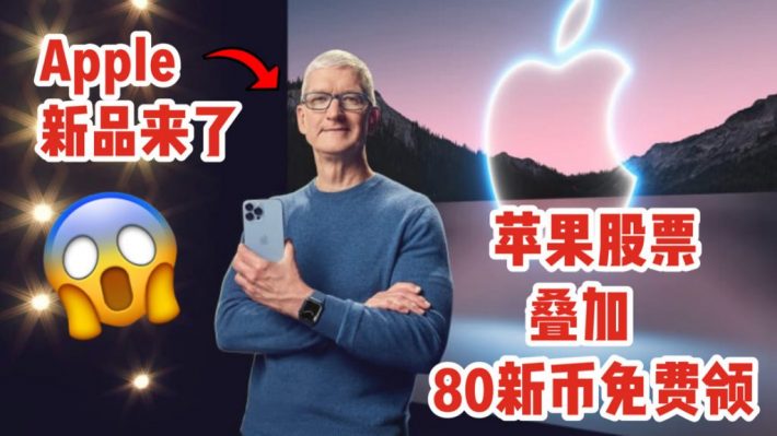 苹果新品全线上架新加坡！「moomoo」顺势加码送你苹果股票 + 额外80新币！