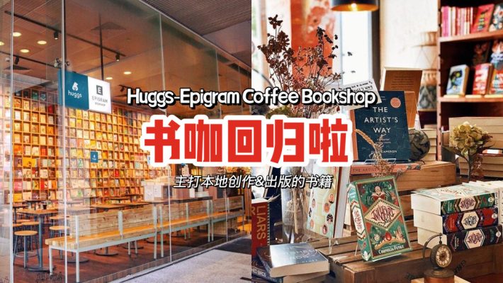 Huggs-Epigram Coffee Bookshop回来啦！独立书店+咖啡厅概念，一边看书一边享用美食饮料📖