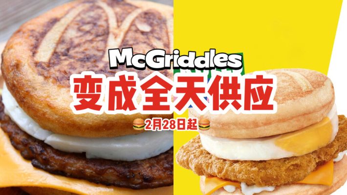 2月28日起麦当劳McGriddles变成全天供应！新增鸡肉馅，还有巧克力派、KIT KAT McFlurry等新品🍫