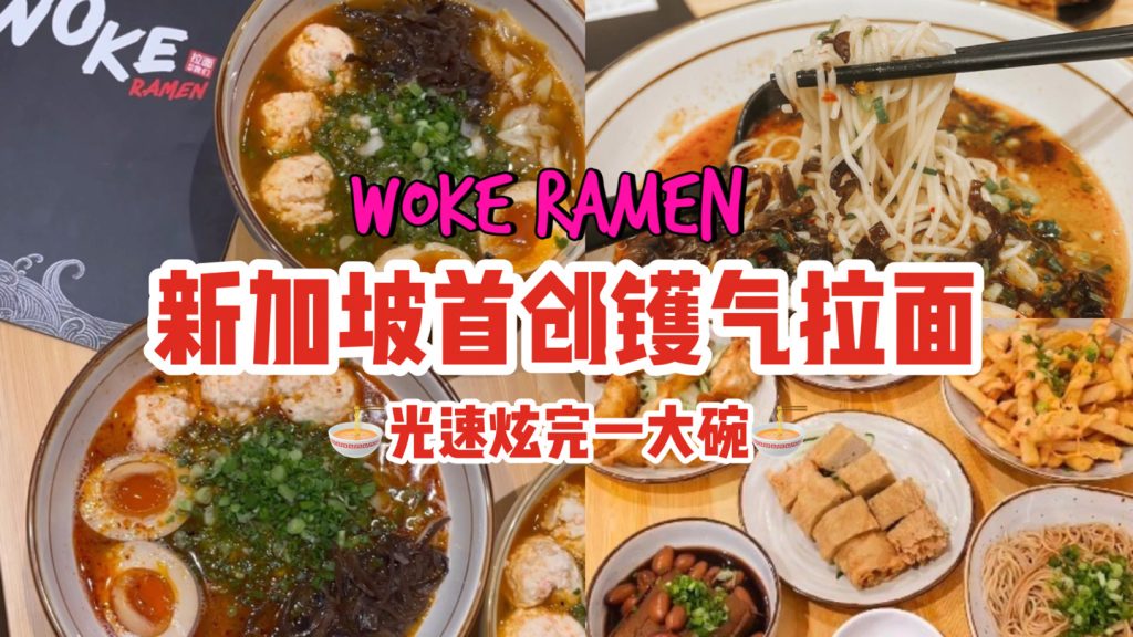 今天你嗦面了吗？新加坡首创镬气拉面，大火快炒的面条吸满汤汁，一个人光速炫完一碗！ - 🇸🇬新加坡省钱皇后-皇后情报局