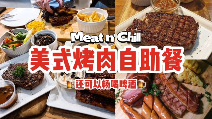 畅吃美式烤肉畅喝啤酒只需$59.90++！欢庆8周年限时促销！赶快来预订啊🥳